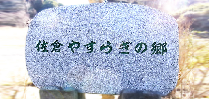 佐倉やすらぎの郷